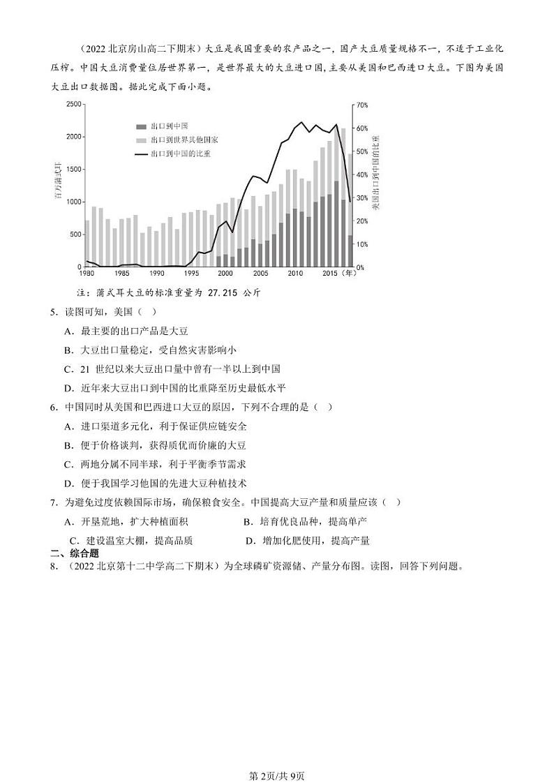 2022-2024北京重点校高二（下）期末真题地理地理汇编：中国的耕地资源与粮食安全第2页