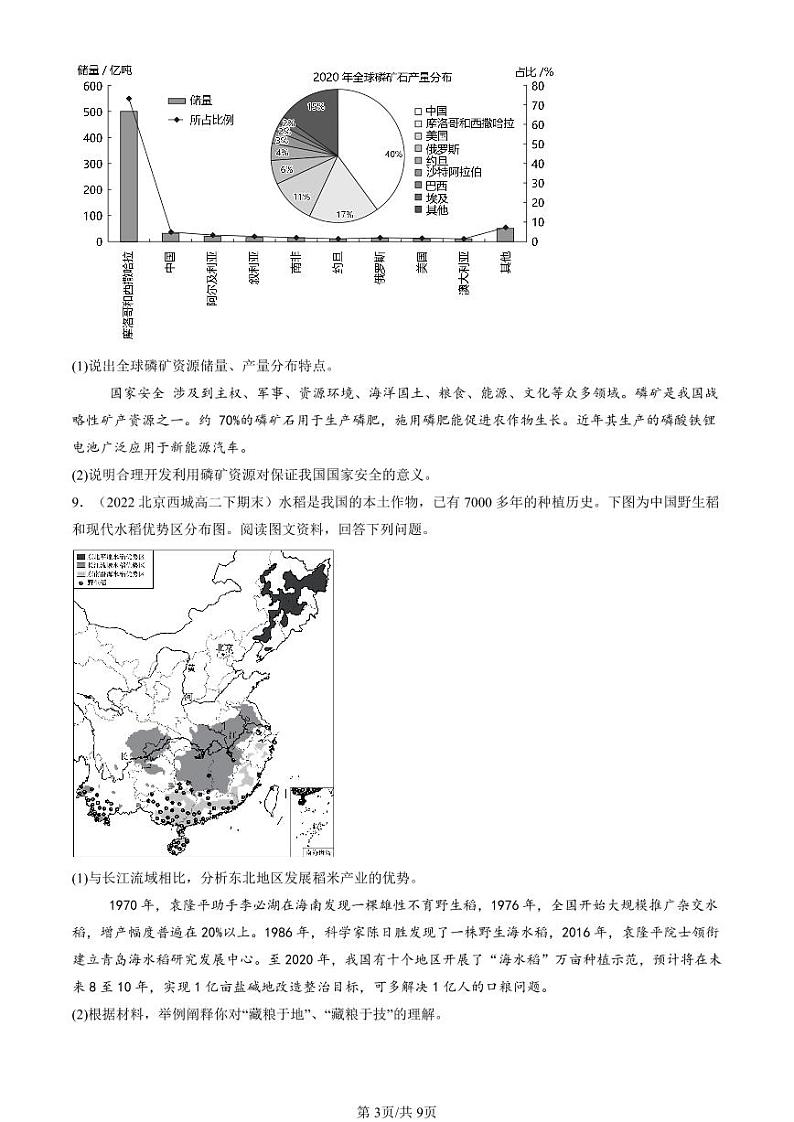 2022-2024北京重点校高二（下）期末真题地理地理汇编：中国的耕地资源与粮食安全第3页