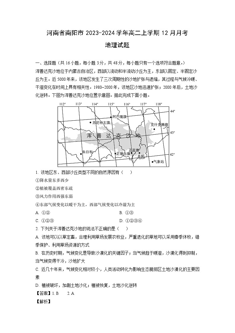 河南省南阳市2023-2024学年高二（上）12月月考地理试卷（解析版）第1页