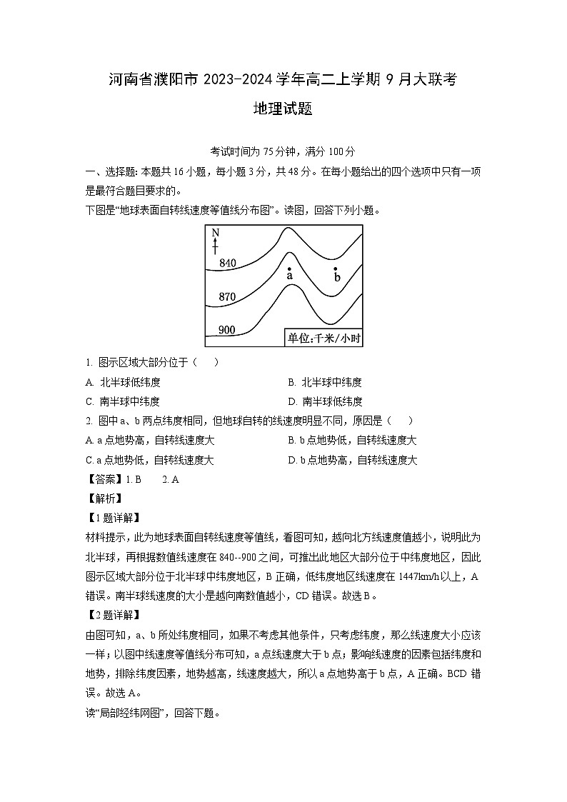 河南省濮阳市2023-2024学年高二（上）9月大联考地理试卷（解析版）第1页