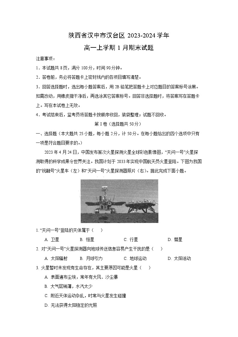 陕西省汉中市汉台区2023-2024学年高一（上）1月期末地理试卷（解析版）第1页