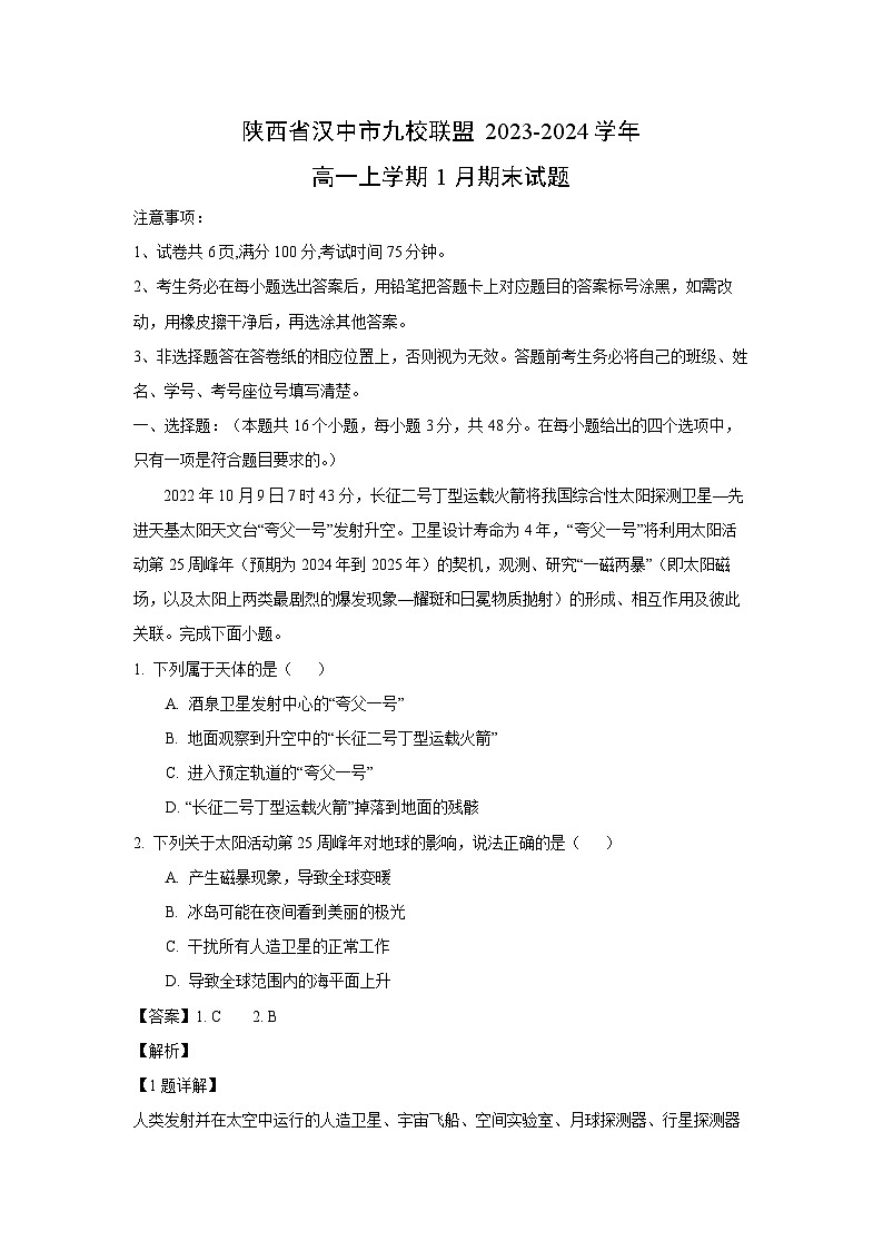 陕西省汉中市九校联盟2023-2024学年高一（上）1月期末 地理试卷（解析版）第1页