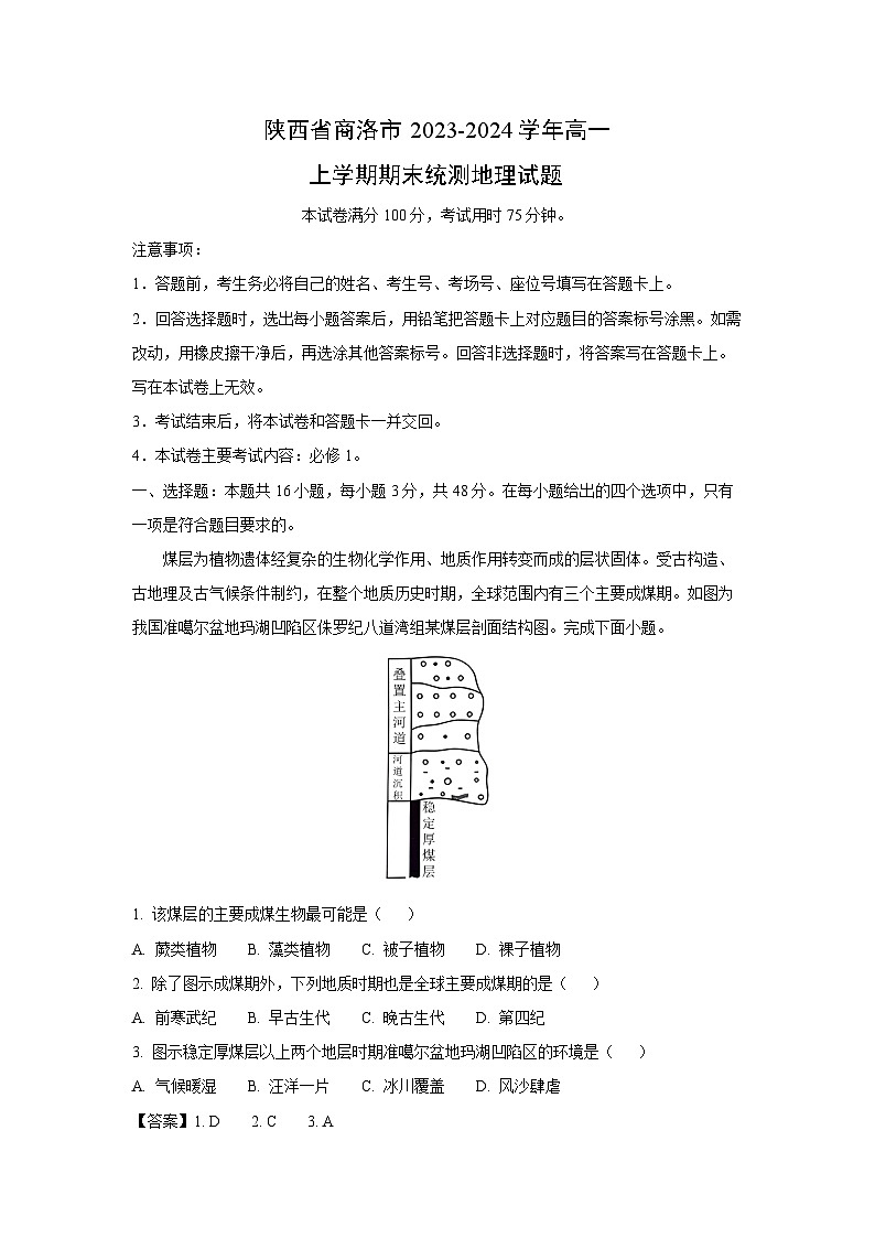 陕西省商洛市2023-2024学年高一（上）期末统测地理地理试卷（解析版）第1页