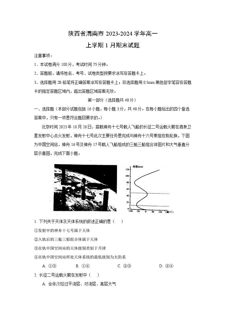 陕西省渭南市2023-2024学年高一（上）1月期末地理试卷（解析版）第1页