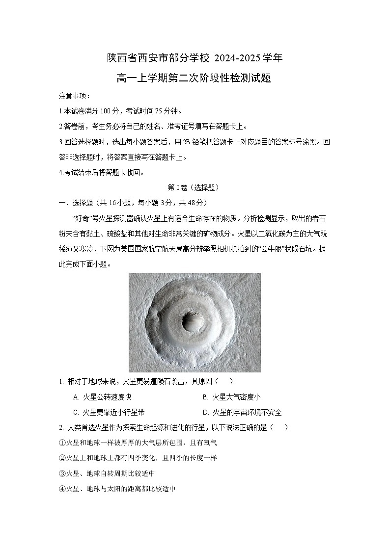 陕西省西安市部分学校2024-2025学年高一（上）第二次阶段性检测地理试卷（解析版）第1页