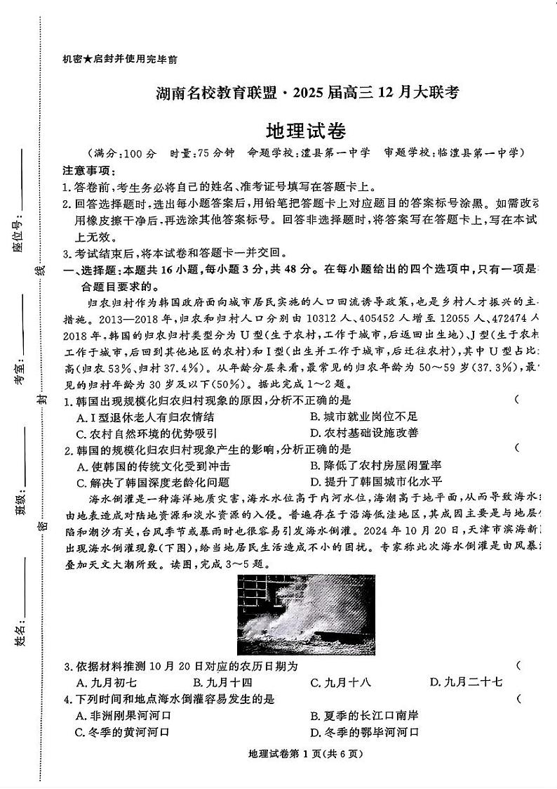 2025湖南省名校教育联盟高三上学期12月大联考地理试题扫描版含解析第1页