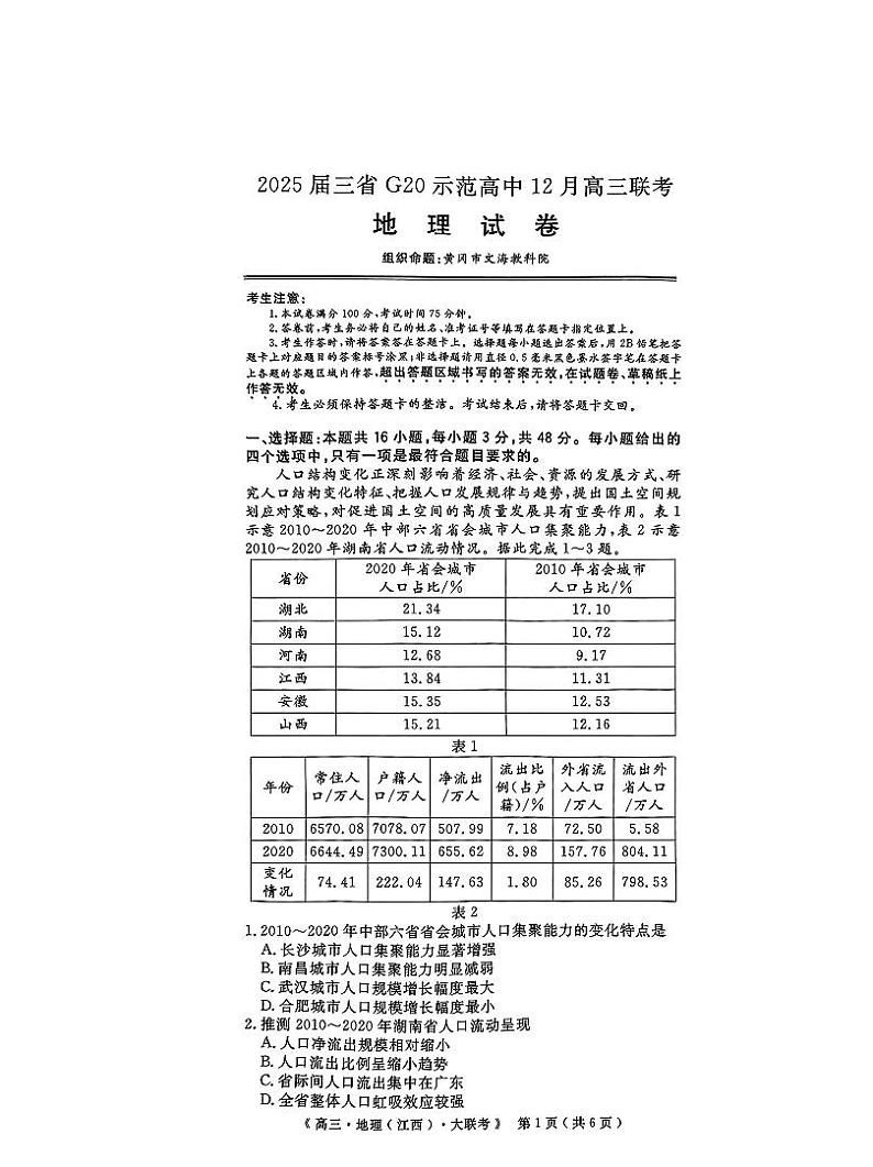 2025豫皖赣三省G20示范高中高三上学期12月联考试题地理PDF版含解析第1页