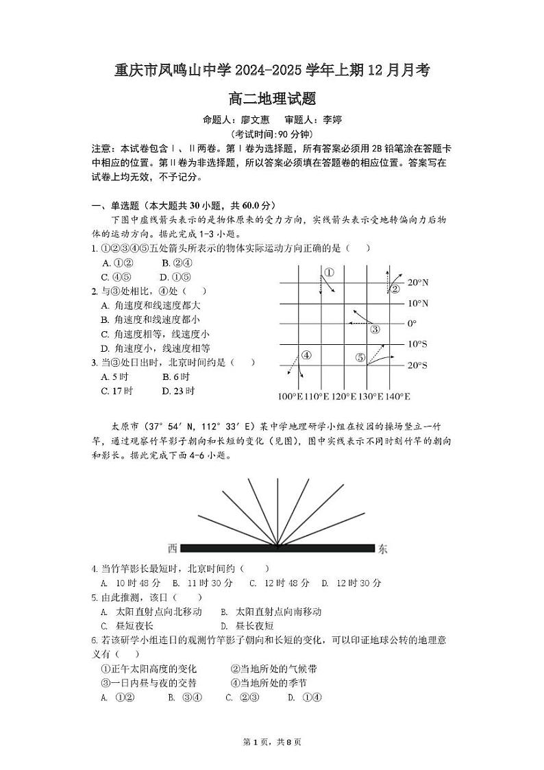 重庆市凤鸣山中学2024-2025学年高二上学期12月考试地理试题第1页