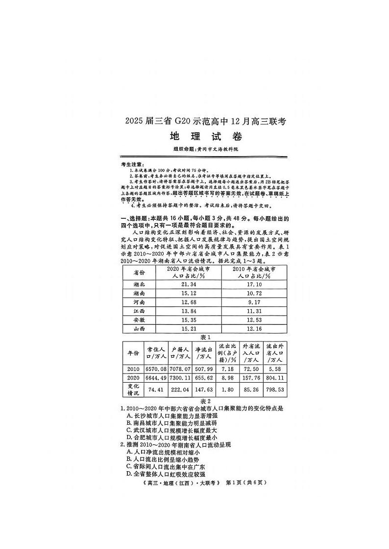 江西省河南省新疆三省2025届G20示范高中高三上学期12月联考-地理试卷+答案第1页