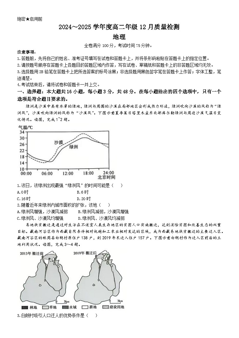 山西省运城市2024-2025学年高二上学期12月月考地理试题（Word版附解析）第1页
