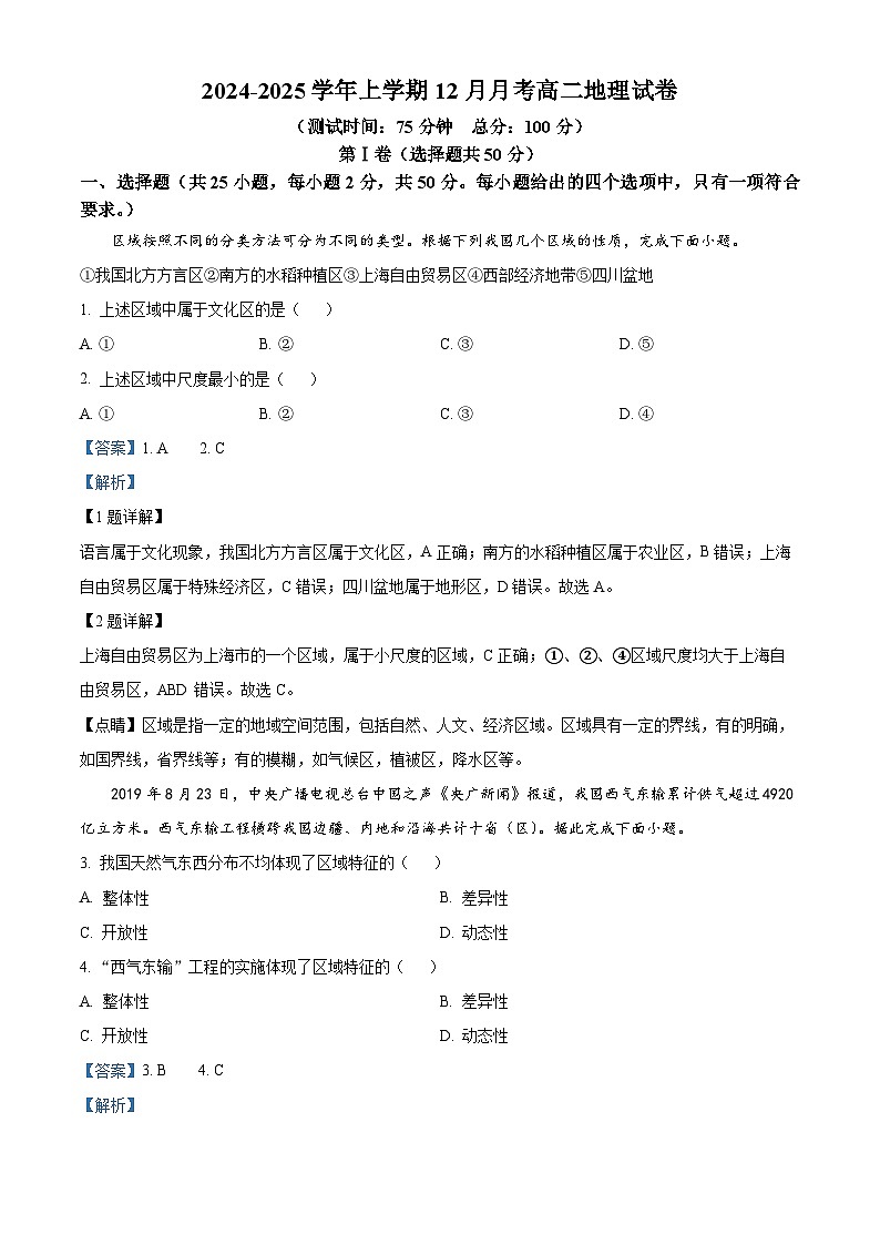 江西省赣州市大余县部分学校2024-2025学年高二上学期12月联考地理试题  Word版含解析第1页