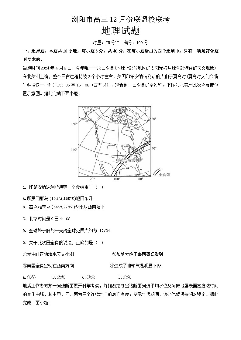 湖南省浏阳市联盟校2024-2025学年高三上学期12月联考地理试题第1页