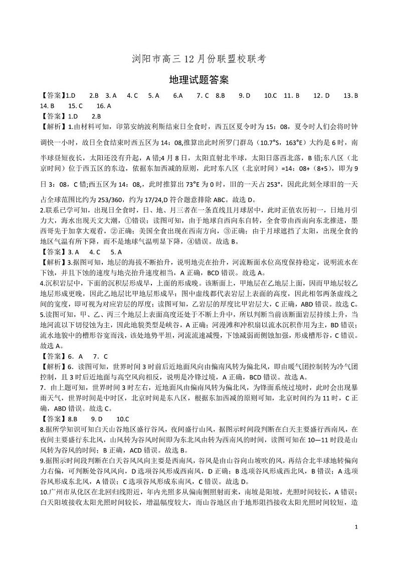 湖南省浏阳市联盟校2024-2025学年高三上学期12月联考地理试题解析第1页