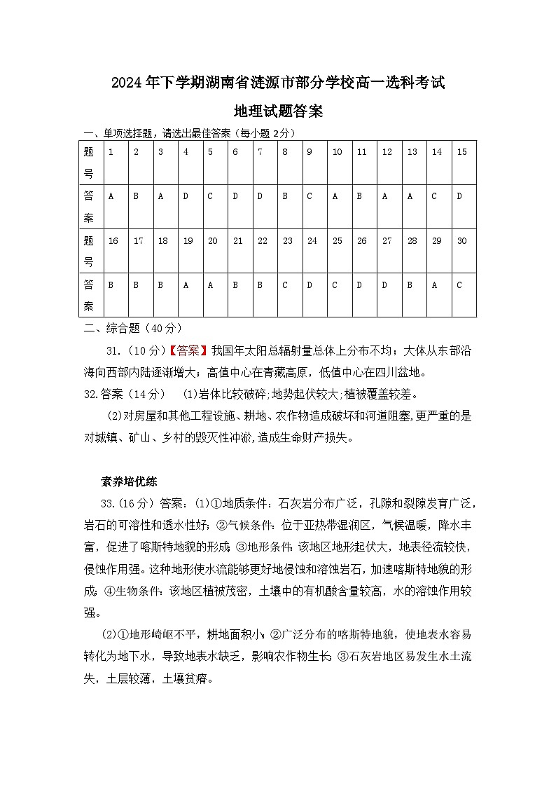 湖南省娄底市涟源市部分学校2024-2025学年高一上学期选科考试地理试题答案第1页