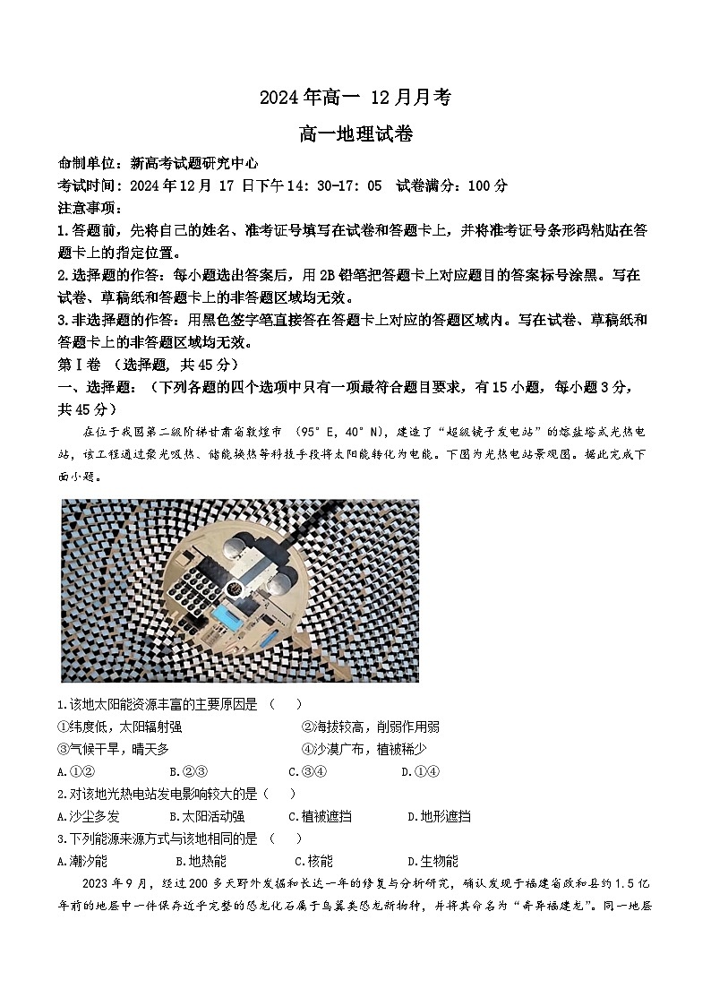 湖北省新高考联考协作体2024-2025学年高一上学期12月联考地理试题（Word版附解析）第1页
