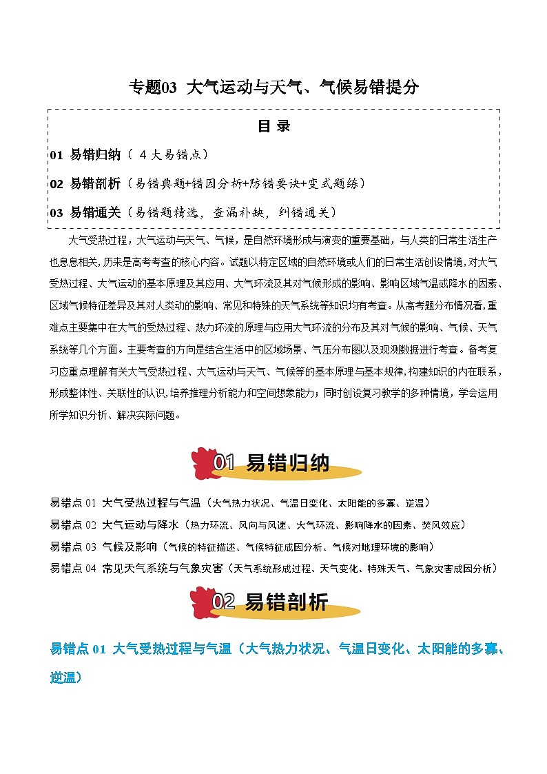 专题03 大气运动与天气、气候易错提分（4大易错点）-备战2025年高考地理考试易错题（新高考通用）（原卷版）第1页