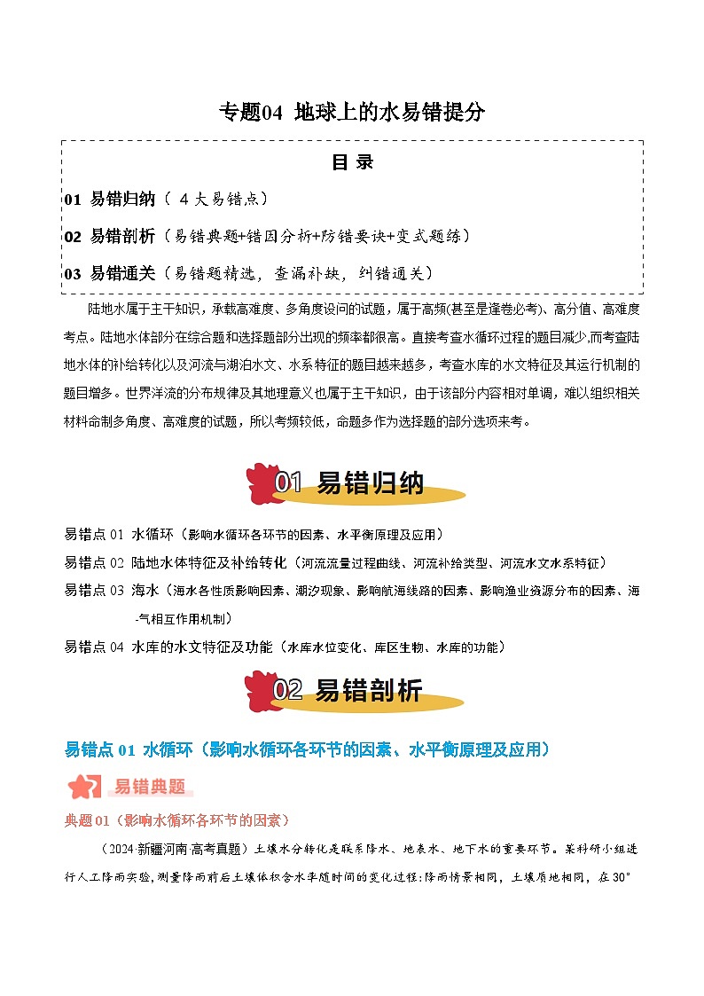 专题04 地球上的水易错提分（4大易错点）-备战2025年高考地理考试易错题（新高考通用）（原卷版）第1页