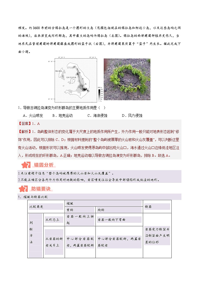 专题05 地质作用与地表形态的变化易错提分（4大易错点）-备战2025年高考地理考试易错题（新高考通用）（解析版）第2页