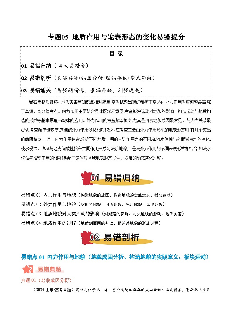 专题05 地质作用与地表形态的变化易错提分（4大易错点）-备战2025年高考地理考试易错题（新高考通用）（原卷版）第1页