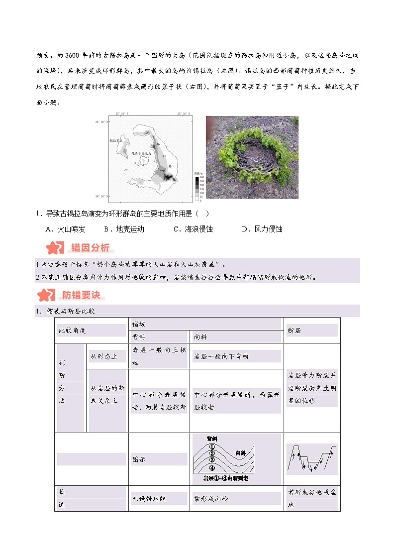 专题05 地质作用与地表形态的变化易错提分（4大易错点）-备战2025年高考地理考试易错题（新高考通用）（原卷版）第2页