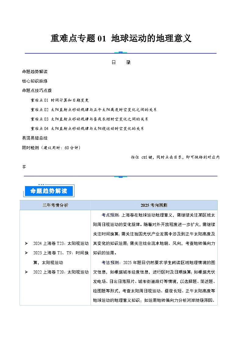 重难点专题01 地球运动的地理意义-2025年高考地理 热点 重点 难点 专练（上海专用）（原卷版）第1页