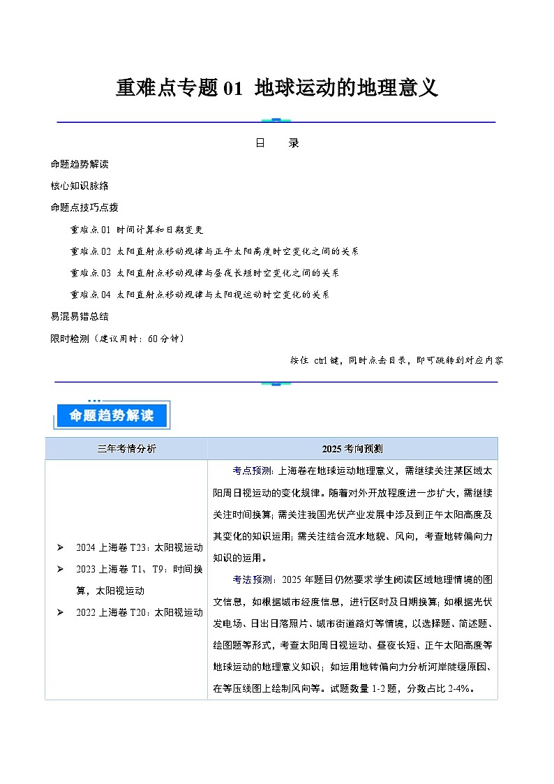 重难点专题01 地球运动的地理意义-2025年高考地理 热点 重点 难点 专练（上海专用）（解析版）第1页