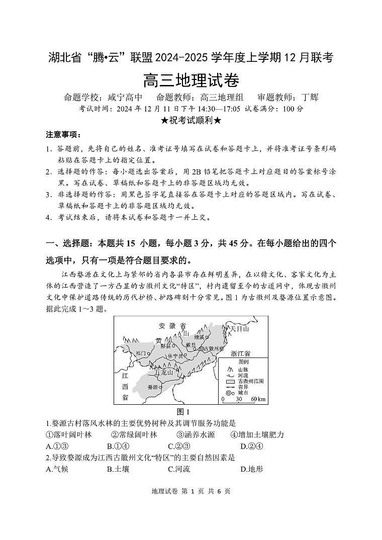2024年湖北高三12月联考试卷 地理试题（含答案）第1页