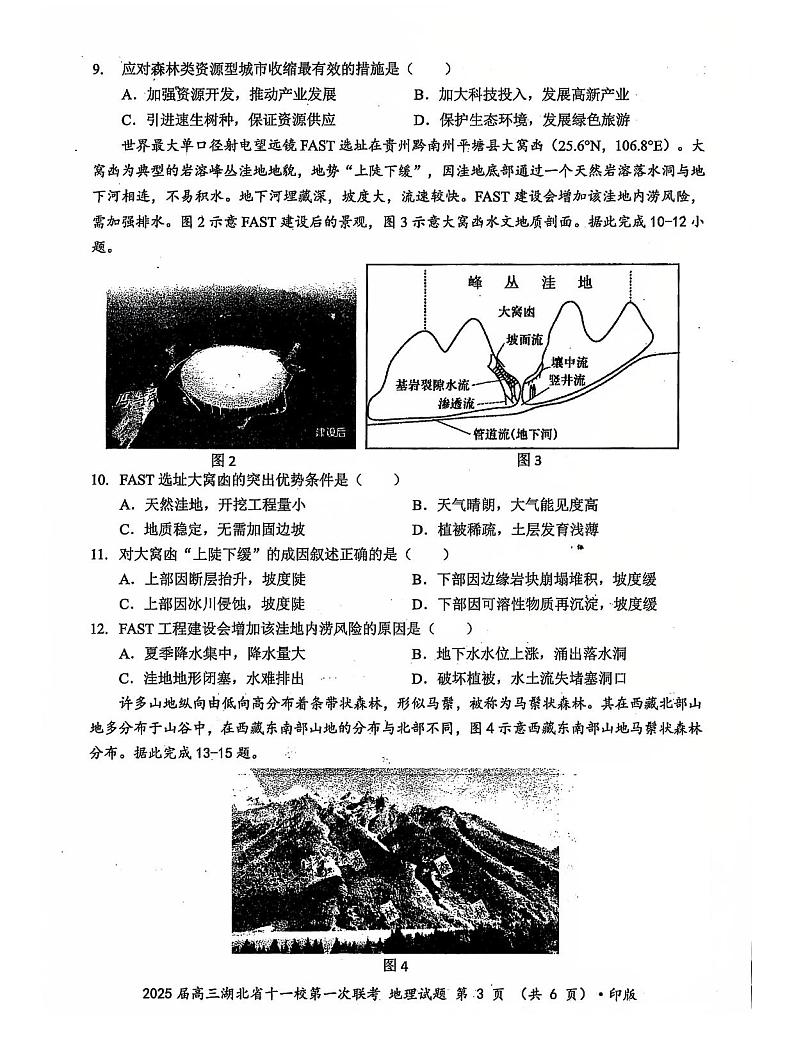 2024年湖北十一校高三12月联考 地理试题（含答案）第3页