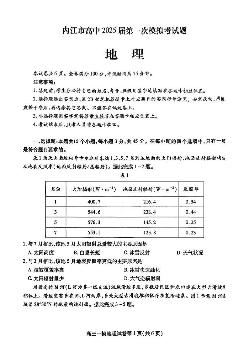 2024年四川内江12月高三一模试卷 地理试题（含答案）第1页