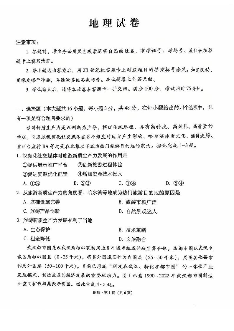 2024年云南师大附中11月高三月考六 地理试题（含答案）第1页