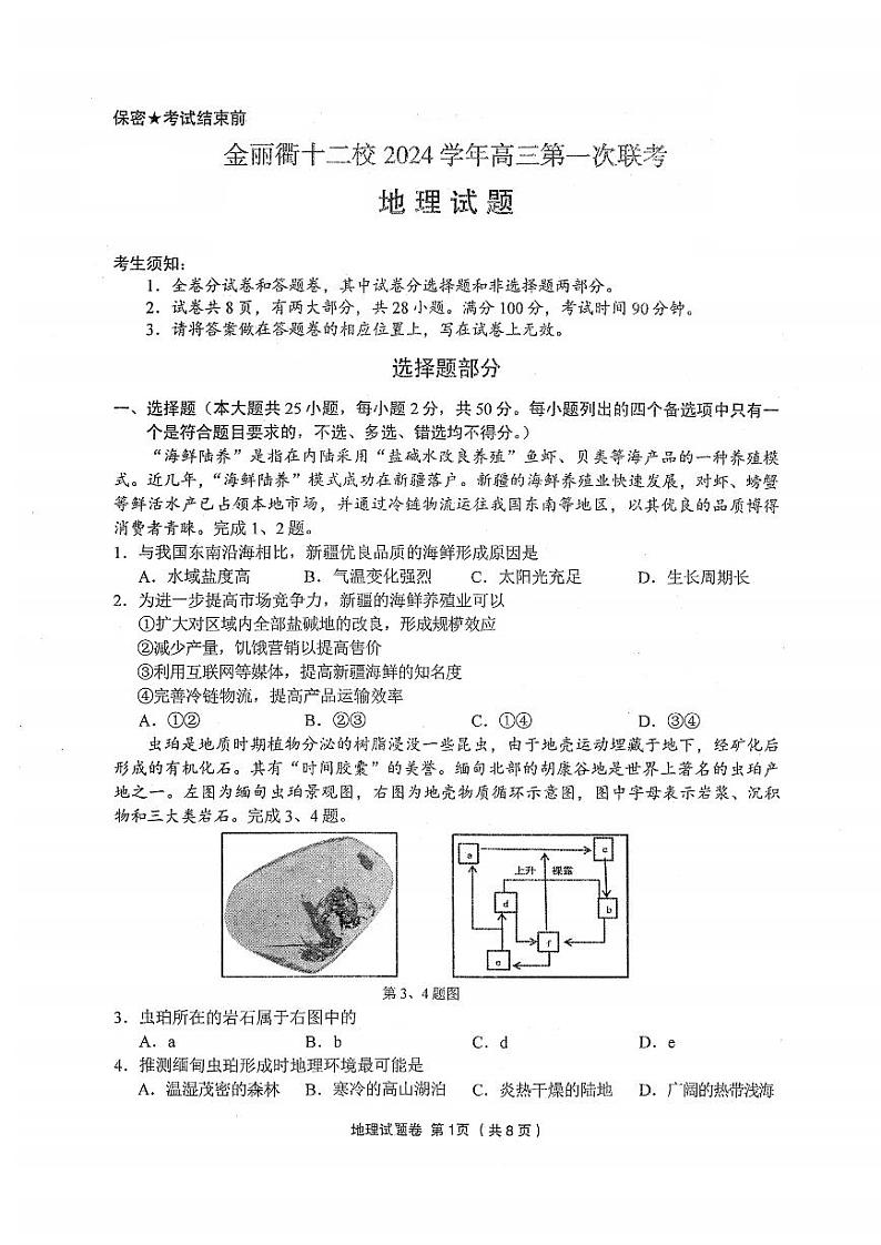 2024年浙江金丽衢十二校12月高三第一次联考 地理试题（含答案）第1页