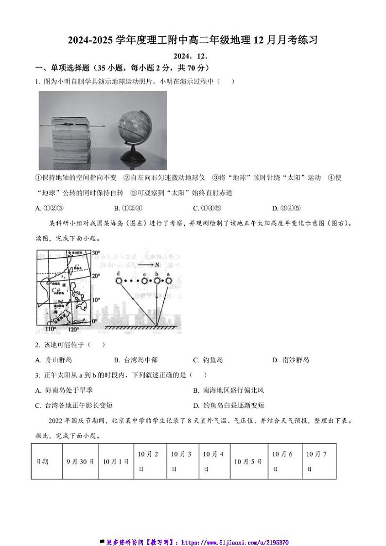 2024～2025学年北京市海淀区北京理工大学附属中学高二(上)12月月考地理试卷(含答案)第1页