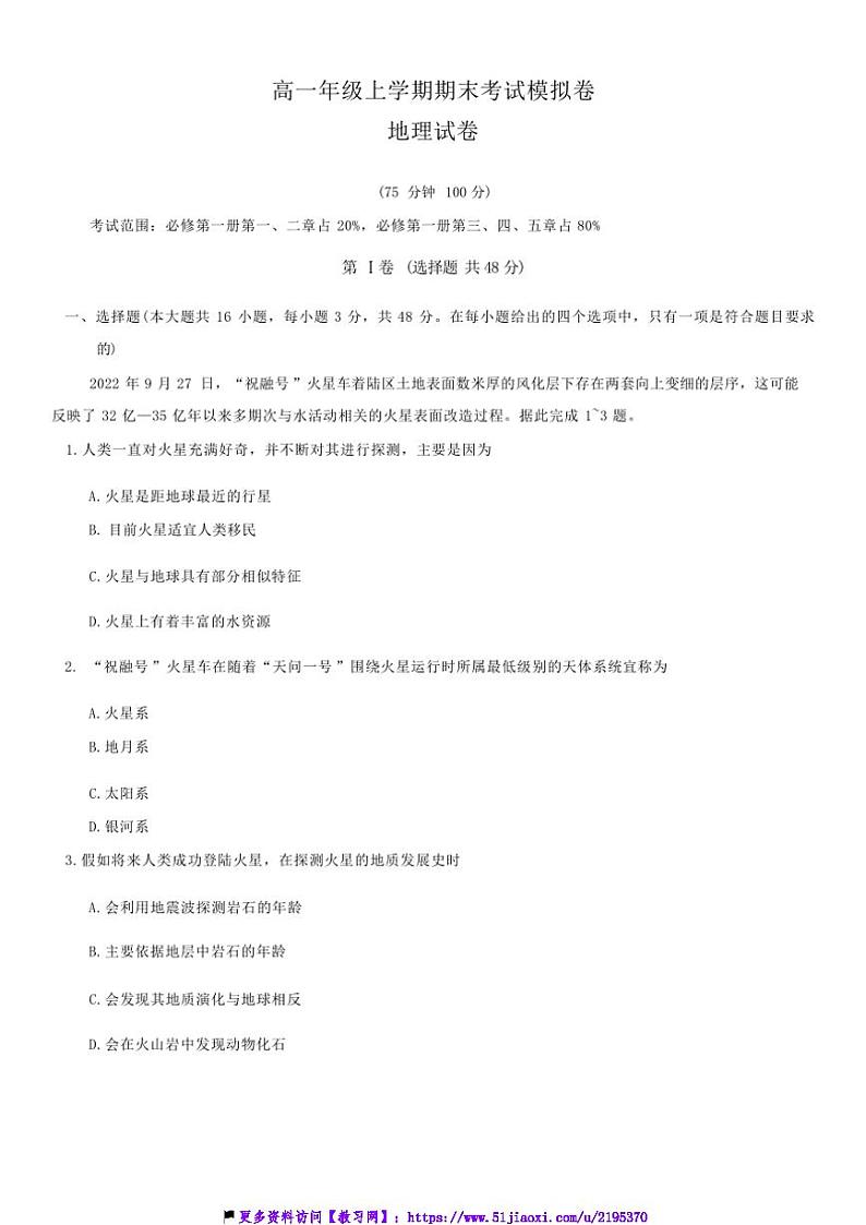2024～2025学年甘肃省靖远县第一中学高一(上)12月月考(期末模拟)地理试卷(含答案)第1页