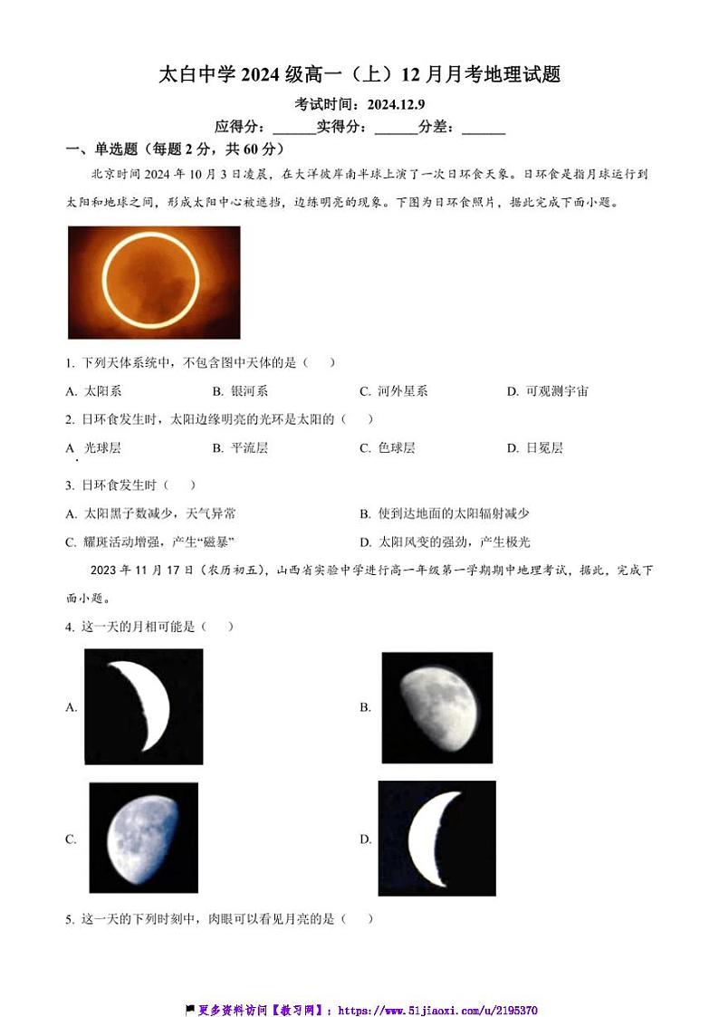 2024～2025学年四川省江油市太白中学高一(上)12月月考地理试卷(含答案)第1页