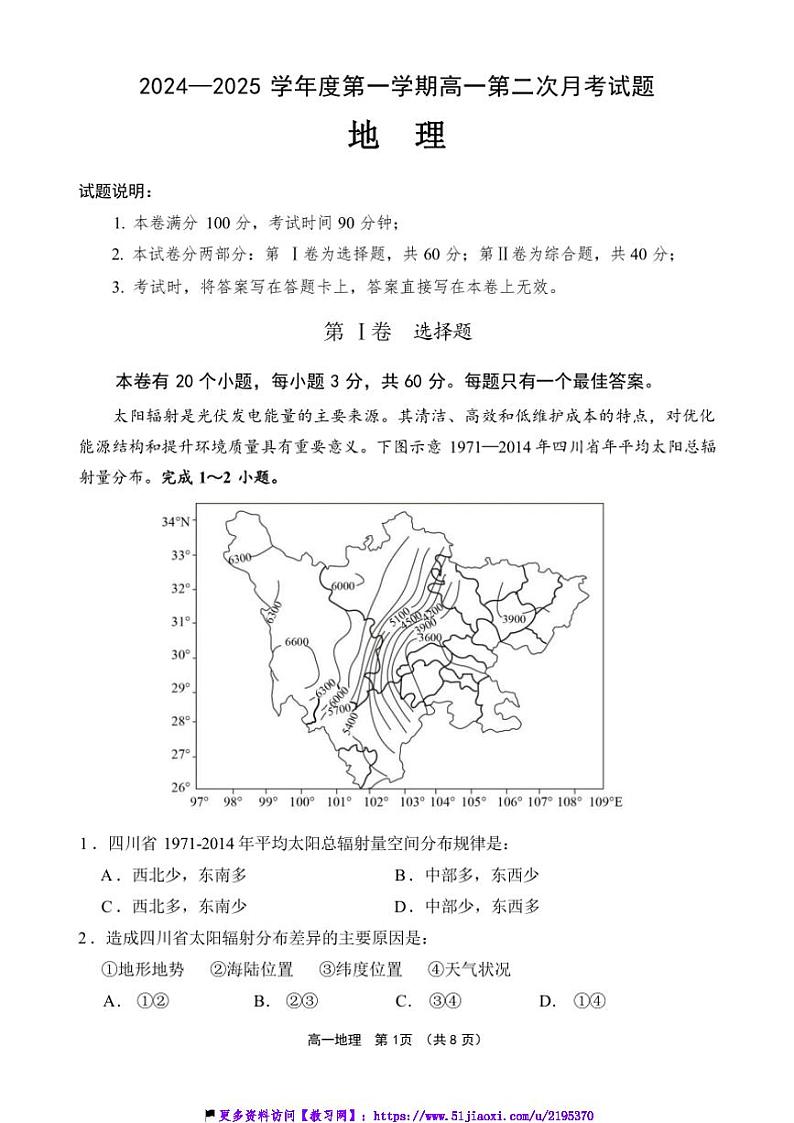 2024～2025学年海南省文昌中学高一(上)第二次月考地理试卷(含答案)第1页