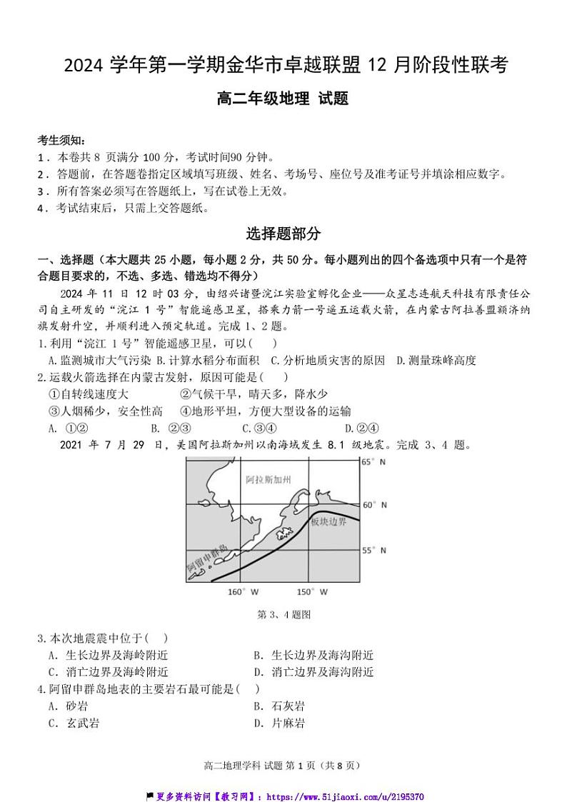 2024～2025学年浙江省金华市卓越联盟高二(上)12月阶段性联考(月考)地理试卷(含答案)第1页