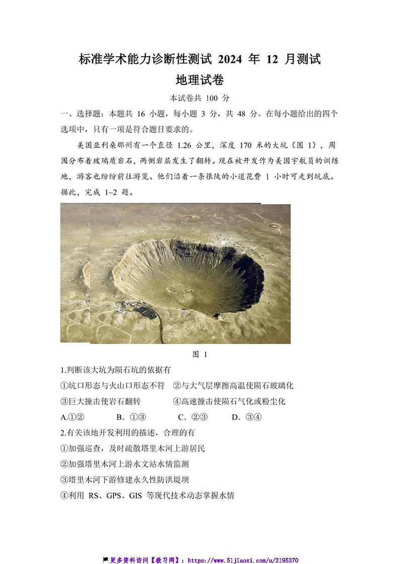 2024～2025学年中学生标准学术能力诊断性测试高三(上)12月月考试卷地理(含答案)第1页