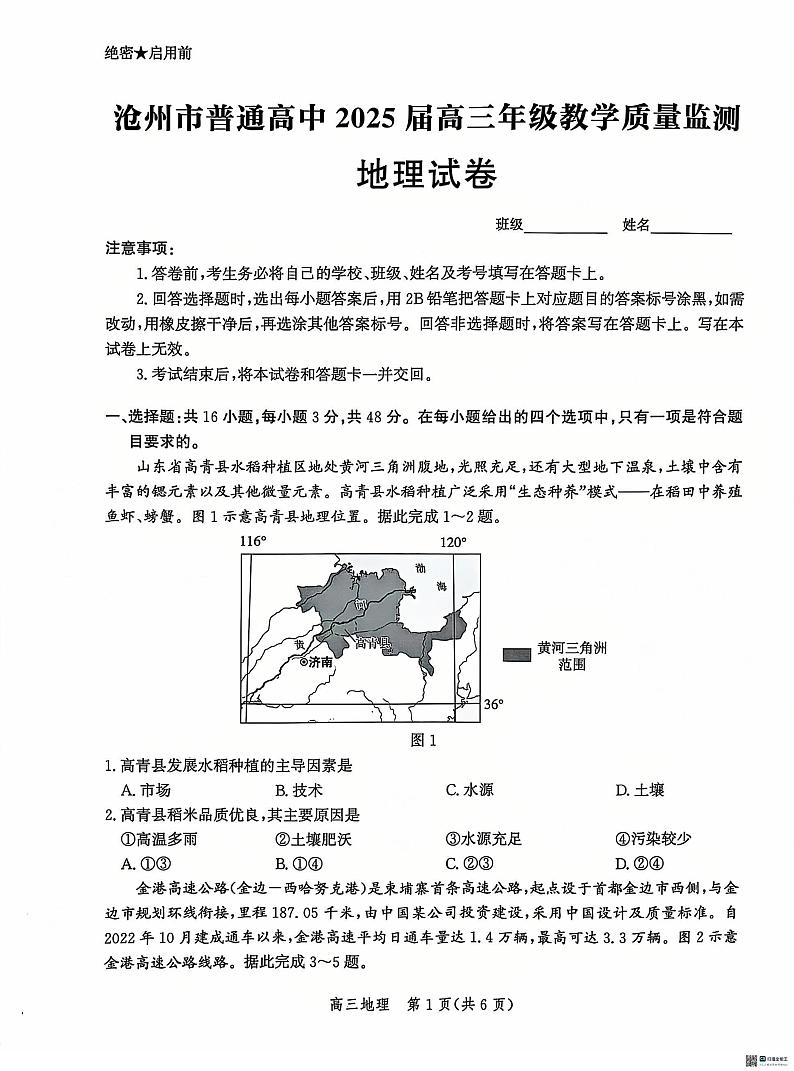 河北省沧州市2024-2025学年高三上学期12月教学质量监测地理试题第1页