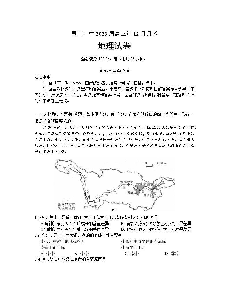 福建省厦门第一中学2024-2025学年高三12月月考地理第1页