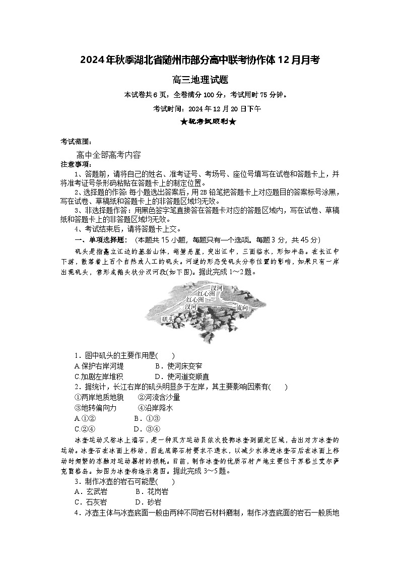 湖北省随州市部分高中联考协作体2024-2025学年高三上学期12月联考地理试题第1页