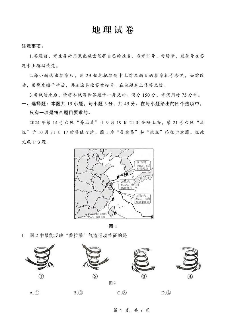 地理丨重庆市第八中学校2025届高三上学期12月适应性月考（四）地理试卷及答案第1页