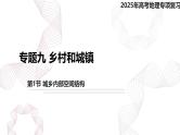 专题九 乡村和城镇 第1节 城乡内部空间结构-【专题复习】2025高考地理二轮复习课件ppt