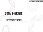 专题九 乡村和城镇 第3节 地域文化与城乡景观-【专题复习】2025高考地理二轮复习课件ppt