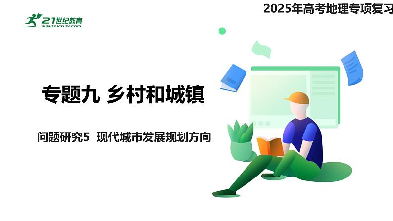 专题九 乡村和城镇 问题研究5  现代城市发展规划方向-【专题复习】2025高考地理二轮复习课件ppt第1页