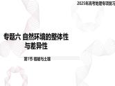 专题六 自然环境的整体性与差异性 第1节 植被与土壤-【专题复习】2025高考地理二轮复习课件ppt