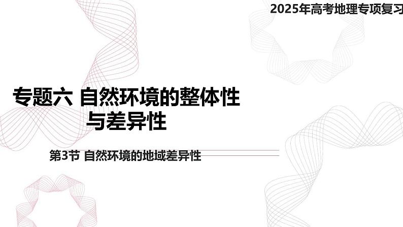 专题六 自然环境的整体性与差异性 第3节 自然环境的地域差异性-【专题复习】2025高考地理二轮复习课件ppt第1页