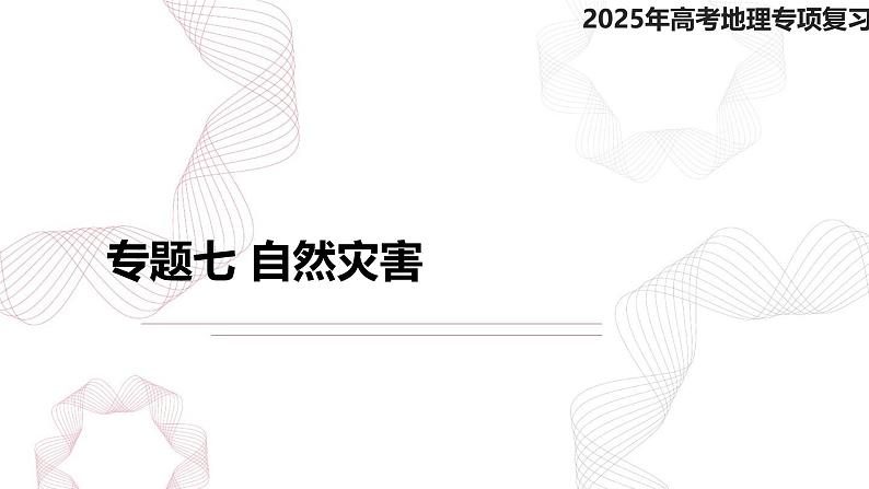 专题七 自然灾害-【专题复习】2025高考地理二轮复习课件ppt第1页