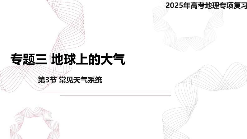 专题三 地球上的大气 第3节 常见天气系统-【专题复习】2025高考地理二轮复习课件ppt第1页