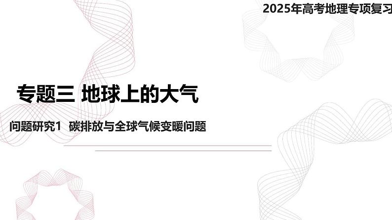 专题三 地球上的大气 问题研究1  碳排放与全球气候变暖问题-【专题复习】2025高考地理二轮复习课件ppt第1页