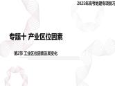 专题十 产业区位因素 第2节 工业区位因素及其变化-【专题复习】2025高考地理二轮复习课件ppt